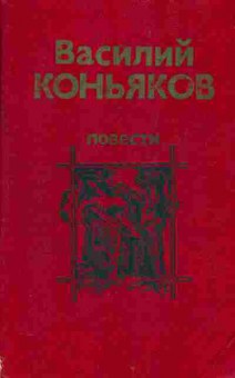 Книга Василий Коньяков Повести, 11-433, Баград.рф